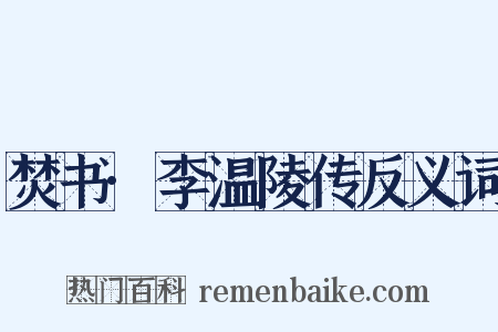 焚书·李温陵传反义词是什么意思的图片